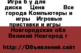 Игра б/у для xbox 360 (2 диска) › Цена ­ 500 - Все города Компьютеры и игры » Игровые приставки и игры   . Новгородская обл.,Великий Новгород г.